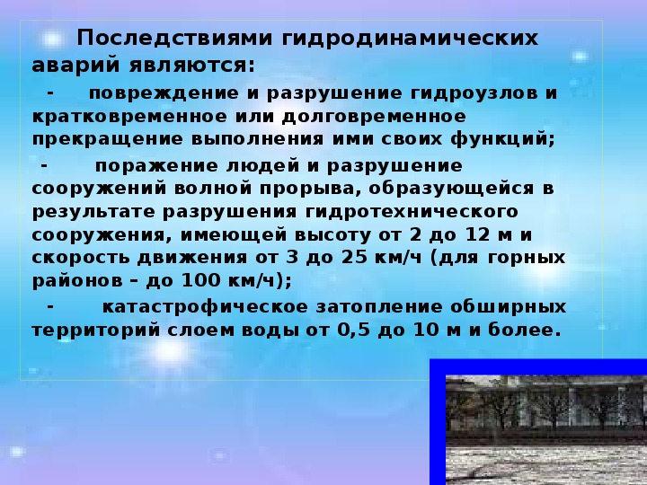 Защита при авариях на гидродинамических опасных объектах презентация