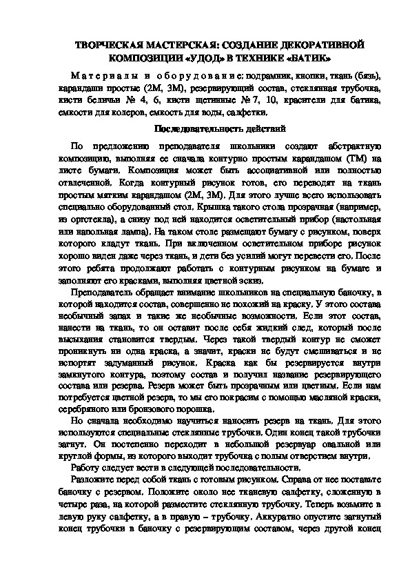 ТВОРЧЕСКАЯ МАСТЕРСКАЯ: СОЗДАНИЕ ДЕКОРАТИВНОЙ КОМПОЗИЦИИ «УДОД» В ТЕХНИКЕ «БАТИК»