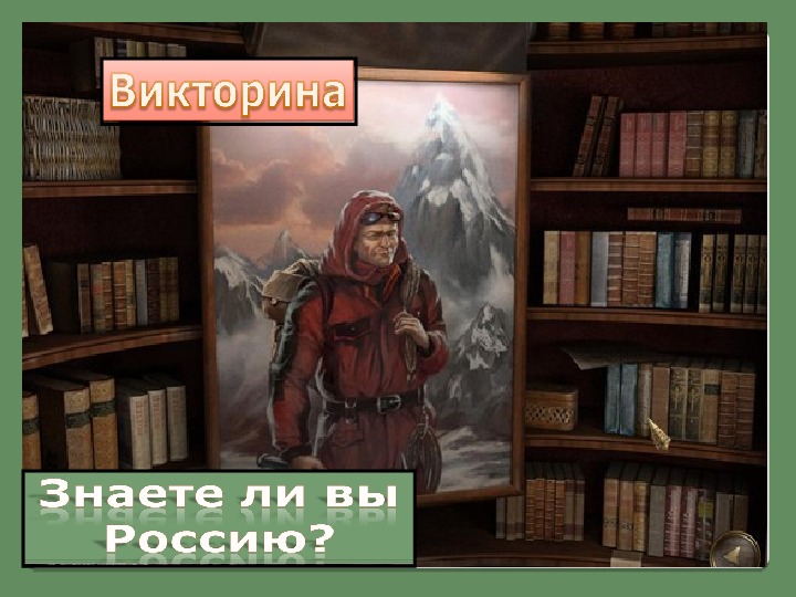 Викторина "Знаете ли Россию?"