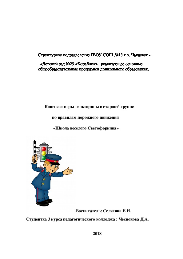 Обложка для материала Конспект игры –викторины в старшей группе      по правилам дорожного движения     «Школа весёлого Светофоркина»