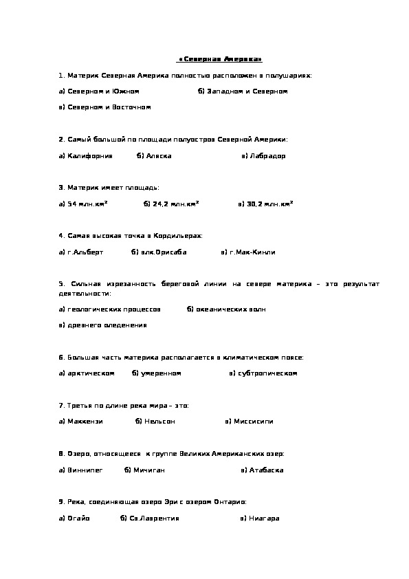 Обложка для материала Тест по географии "Северная Америка"