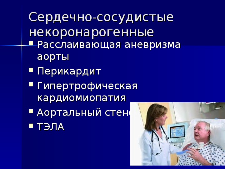 Болезни миокарда. Некоронарогенные заболевания сердца презентация. Лекция Некоронарогенные заболевания сердца.