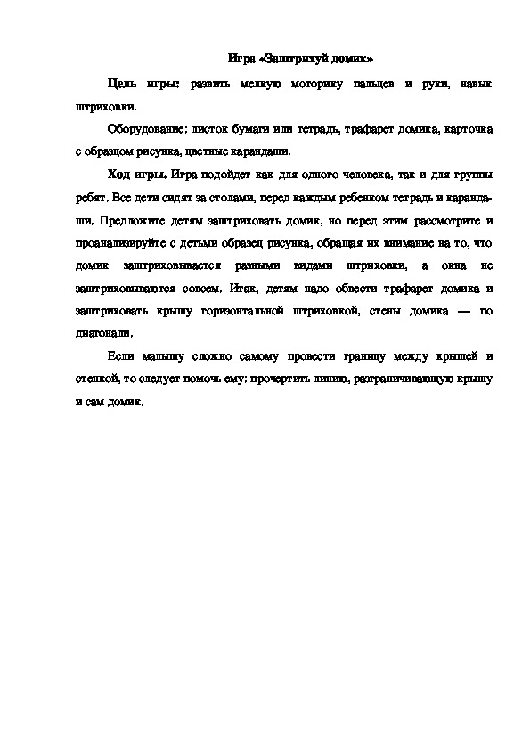 Обложка для материала Игра "Заштрихуй домик"