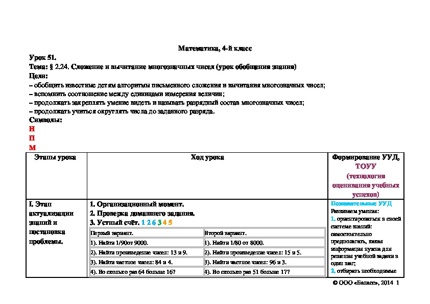 Обложка для материала Сложение и вычитание многозначных чисел (урок обобщения знания)