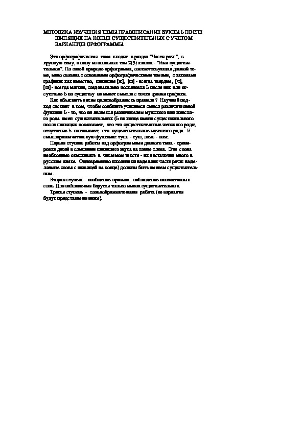 Обложка для материала МЕТОДИКА ИЗУЧЕНИЯ ТЕМЫ ПРАВОПИСАНИЕ БУКВЫ Ь ПОСЛЕ          ШИПЯЩИХ НА КОНЦЕ СУЩЕСТВИТЕЛЬНЫХ С УЧЕТОМ          ВАРИАНТОВ ОРФОГРАММЫ