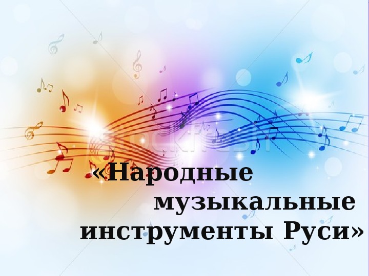 Презентация к уроку музыки "Народные музыкальные инструменты Руси" (3 класс)
