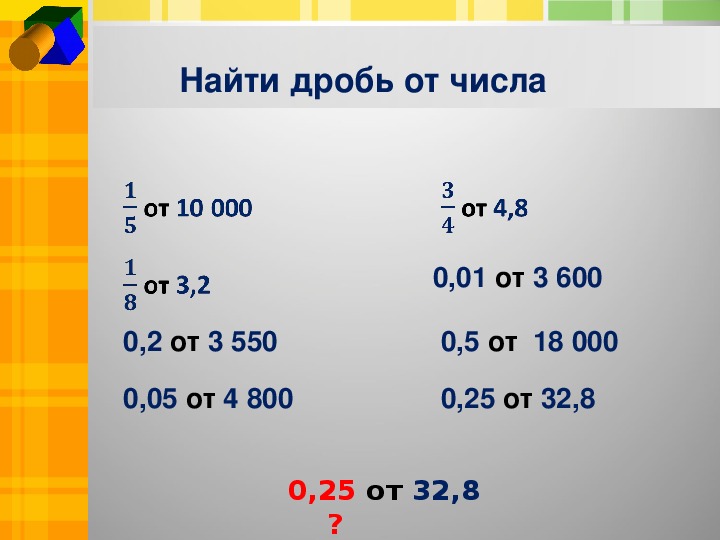 Нахождение дроби от числа 6 класс математика