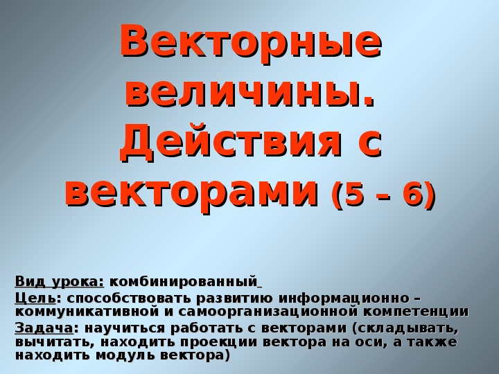 Презентация "Векторные величины. Действия с векторами" 10 класс