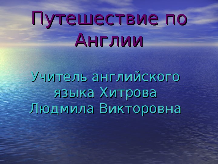 Презентация по английскому языку на тему "Путешествие по Англии"