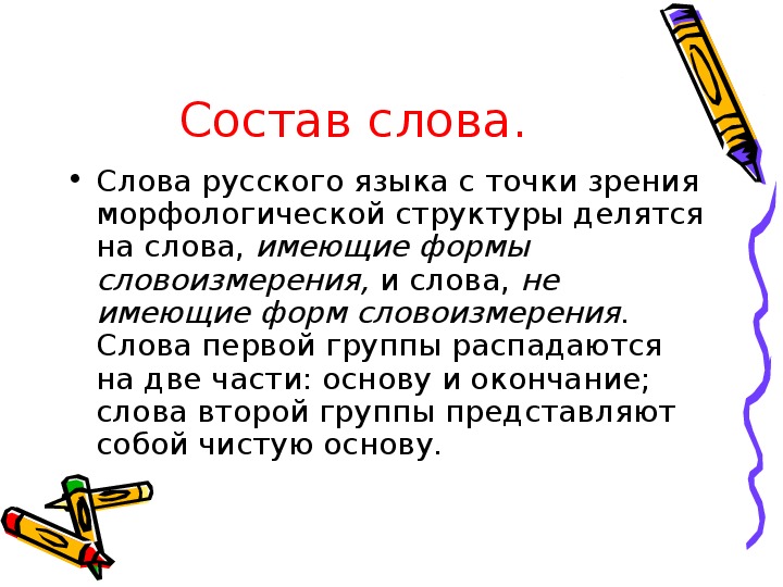 Подели состав. Происхождение слова ключ с точки зрения морфологии.