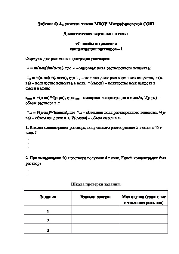 Обложка для материала Дидактическая карточка по теме:  «Способы выражения концентрации растворов»-1