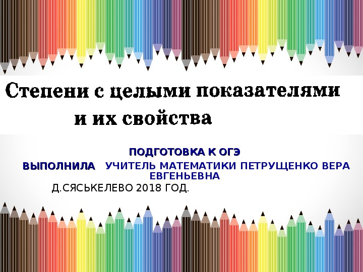 Презентация по математике "Степени с целым показателем и их свойства. Подготовка к ОГЭ.  "( 9 класс, математика)