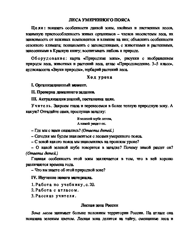 Конспект урока по окружающему миру для 2 класса  УМК Школа 2100   ЛЕСА УМЕРЕННОГО ПОЯСА