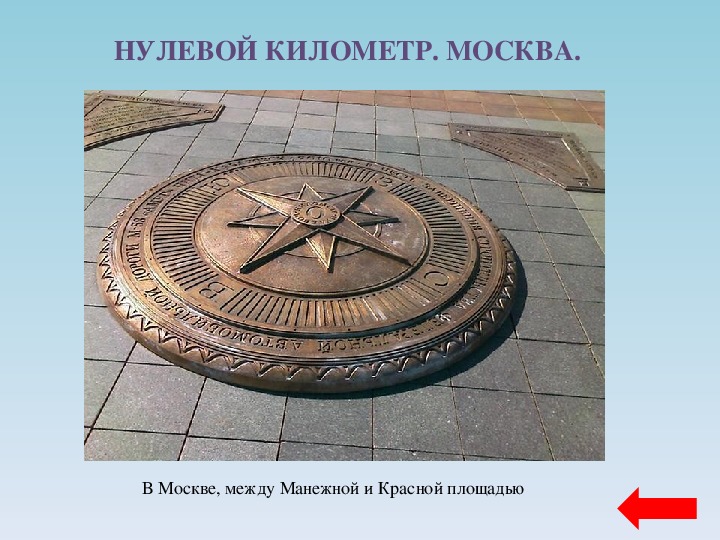 Нулевой километр на красной. Нулевой километр в Москве. Знак нулевой километр. Нулевой километр Тула. Нулевой километр фото.