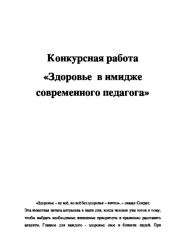 Обложка для материала Конкурсная работа «Здоровье  в имидже современного педагога»