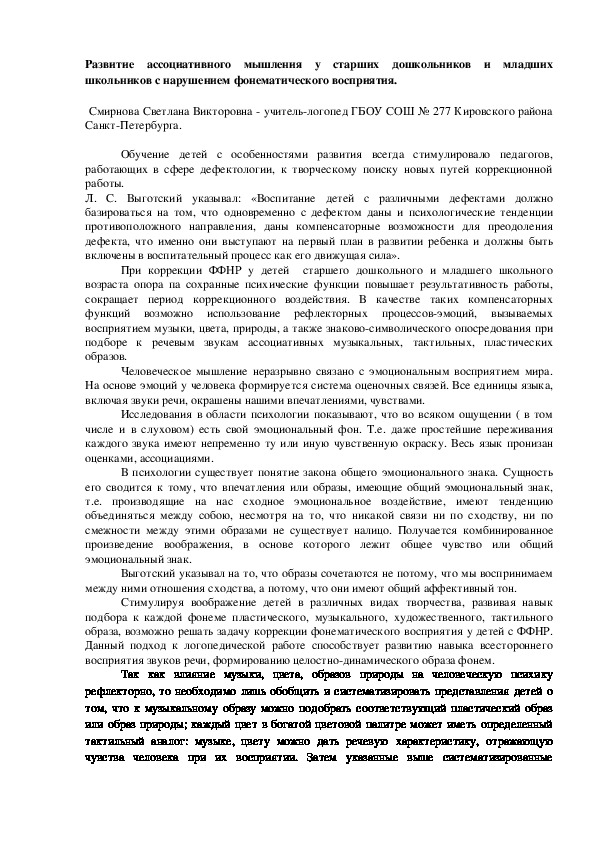 Обложка для материала Развитие ассоциативного мышления у старших дошкольников и младших школьников с нарушением фонематического восприятия.