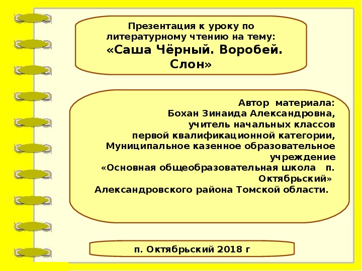 Саша черный воробей слон 3 класс школа россии презентация