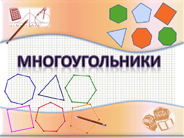 Презентация по геометрии "Многоугольники" 8 класс.
