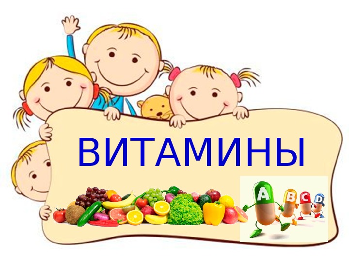 Станция витаминная картинки для детей