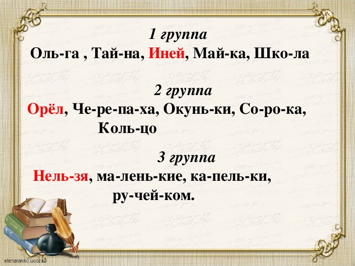 Иней по слогам. Перенос слова иней. Можно ли переносить слово иней. Как перенести слово иней для переноса. Иней для переноса перенос слова.