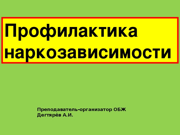 Презентация урока по ОБЖ на тему: "Профилактика наркозависимости".  (9 класс)