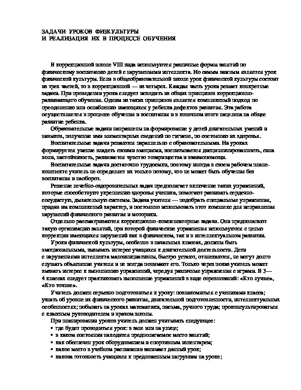 Обложка для материала ЗАДАЧИ  УРОКОВ  ФИЗКУЛЬТУРЫ  И  РЕАЛИЗАЦИЯ  ИХ  В  ПРОЦЕССЕ  ОБУЧЕНИЯ