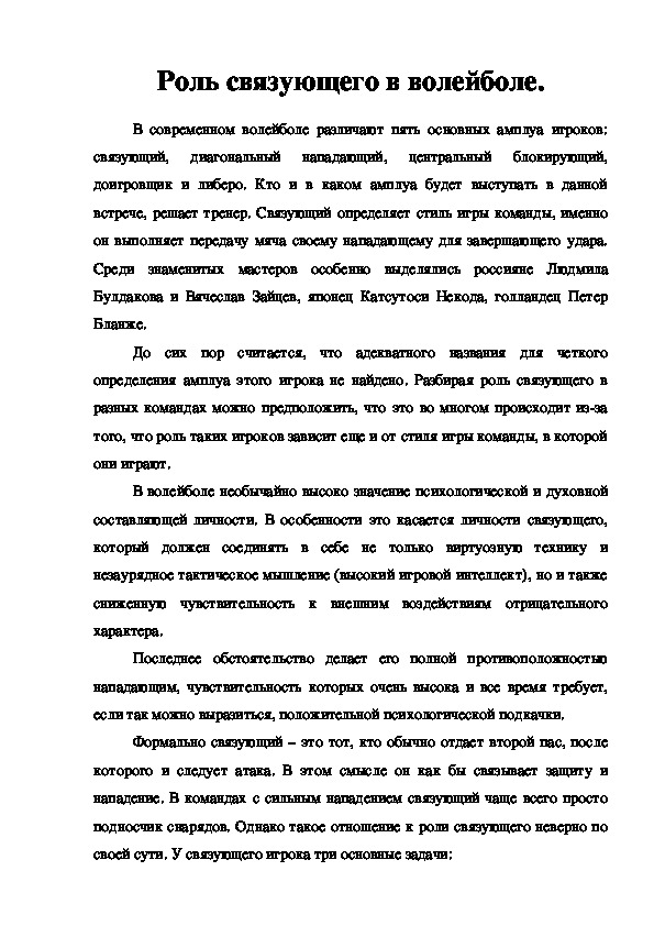 Обложка для материала Роль связующего в волейболе
