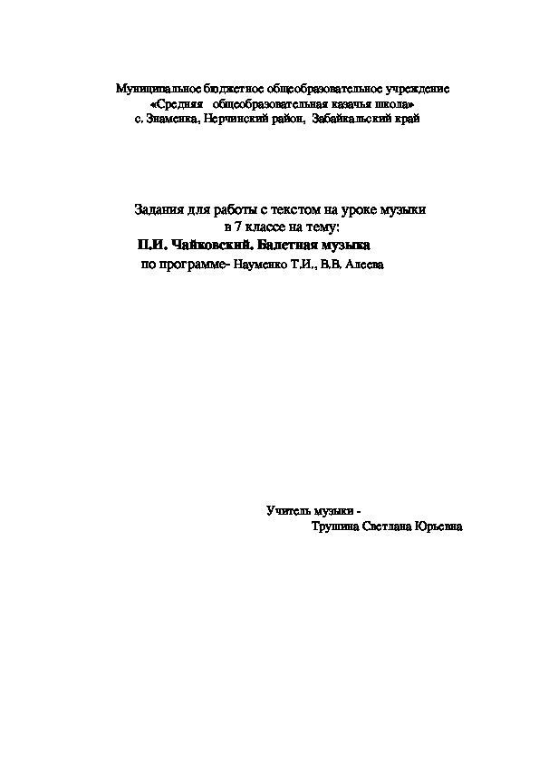 Обложка для материала Задания для работы с текстом на уроке музыки  в 7 классе на тему  П.И. Чайковский. Балетная музыка