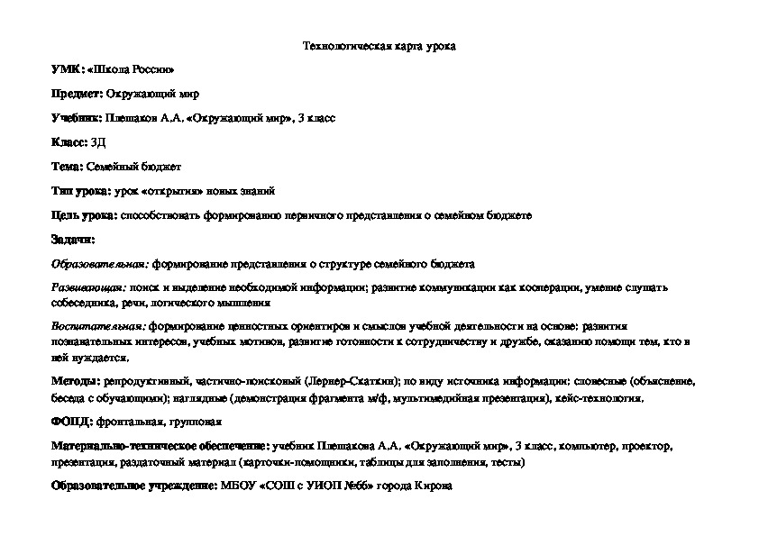 Конспект урока и презентация на тему "Семейный бюджет" (3 класс, окружающий мир)