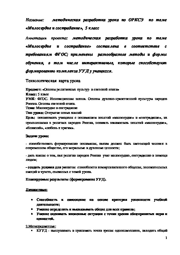 Обложка для материала ﻿ Методическая разработка "Милосердие и сострадание" 5 класс