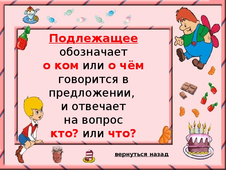 Что обозначает вопрос кто. Что обозначает подлежащие. Подлежащее обозначает 2 класс. Подлежащее это кто или что.