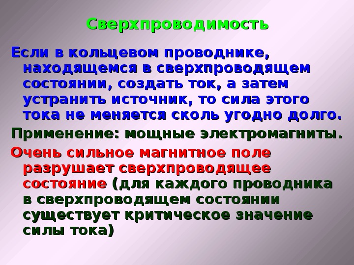 Зависимость сопротивления от температуры сверхпроводимость презентация 10 класс