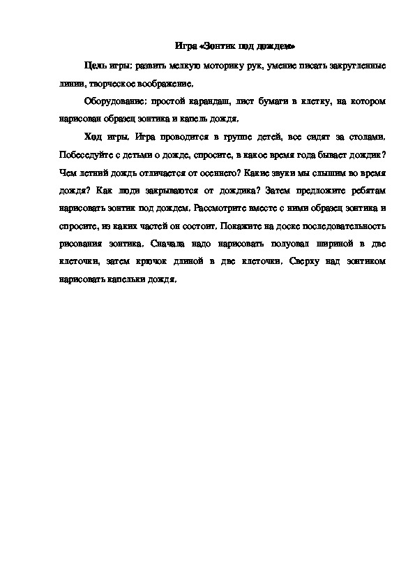 Обложка для материала Игра "Зонтик под дождем"