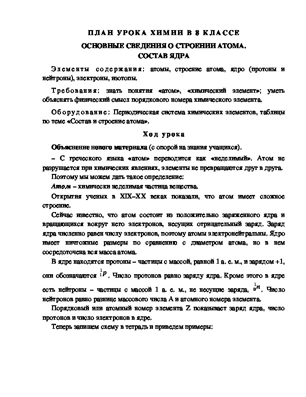 ПЛАН УРОКА ХИМИИ В 8 КЛАССЕ ОСНОВНЫЕ СВЕДЕНИЯ О СТРОЕНИИ АТОМА. СОСТАВ ЯДРА