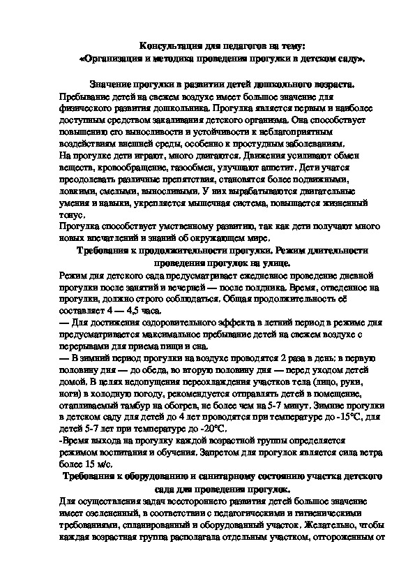 Обложка для материала Консультация для педагогов «Организация и методика проведения прогулки в детском саду».