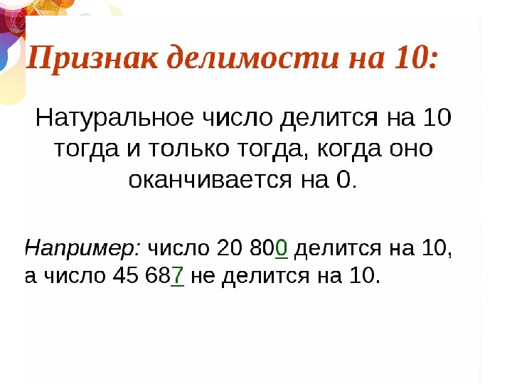 Признаки делимости на 10 на 5 и на 2 презентация