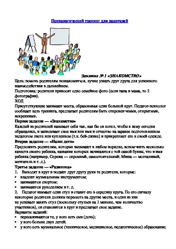 Обложка для материала Психологический тренинг для родителей