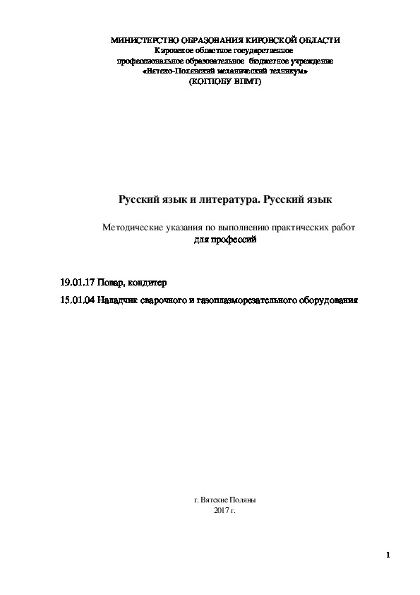 Обложка для материала Методические указания по выполнению практических работ по дисциплине  "Русский язык и литература. Русский язык" (1-2 курс)