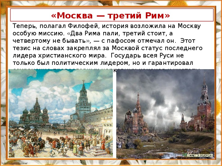 Москву называют третий Рим. Москва третий Рим а четвертому не бывать. Филофей Москва третий Рим.