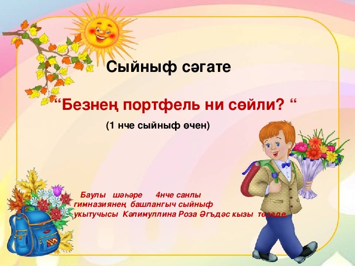 Классный час на татарском языке "Безнең портфель ни сөйли?" (1 класс)