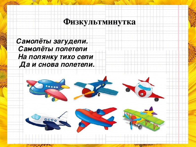 Конспект урока зачем строят самолеты 1 класс школа россии с презентацией