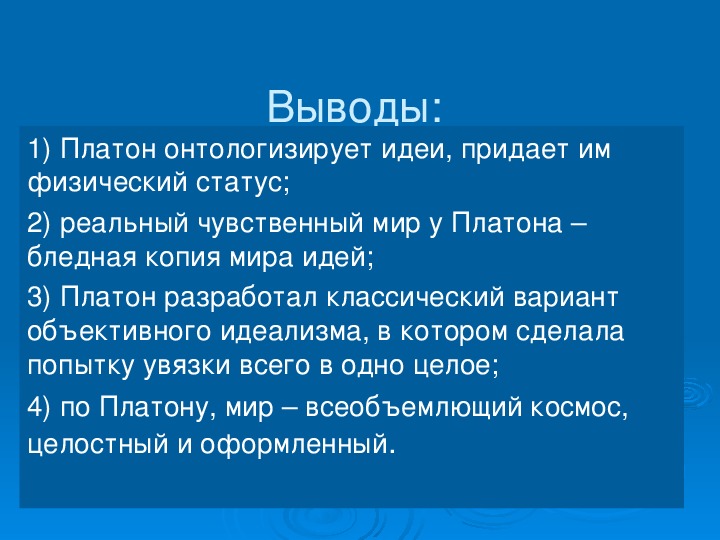 Вывод о Платоне. Вывод по философии Платона. Идеалистическая философия Платона. Платон презентация по философии.