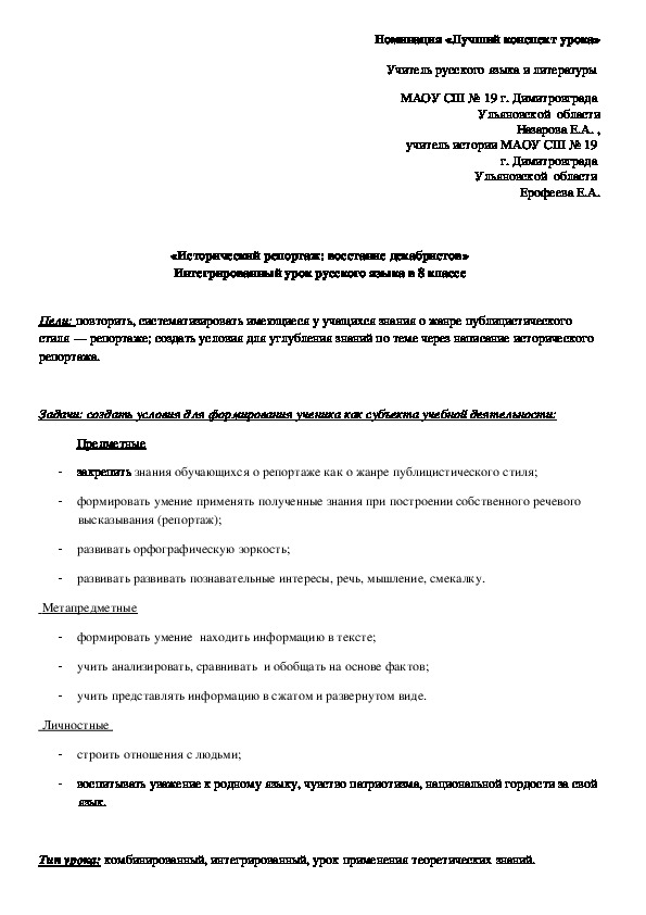 Конспект интегрированного урока. Русский язык, история. "Исторический репортаж: восстание декабристов"