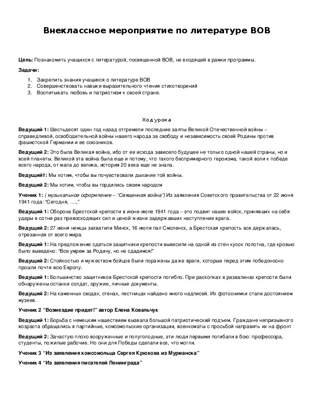 Обложка для материала Внеклассное мероприятие по литературе ВОВ