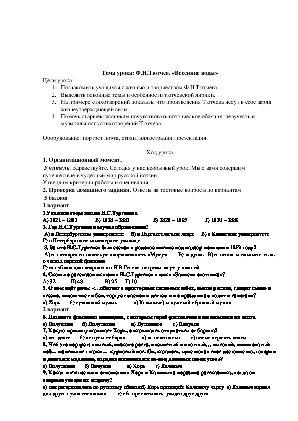 Разработка урока Ф.И.Тютчев " Весенние воды "( 10 класс русская литература для национальных школ)