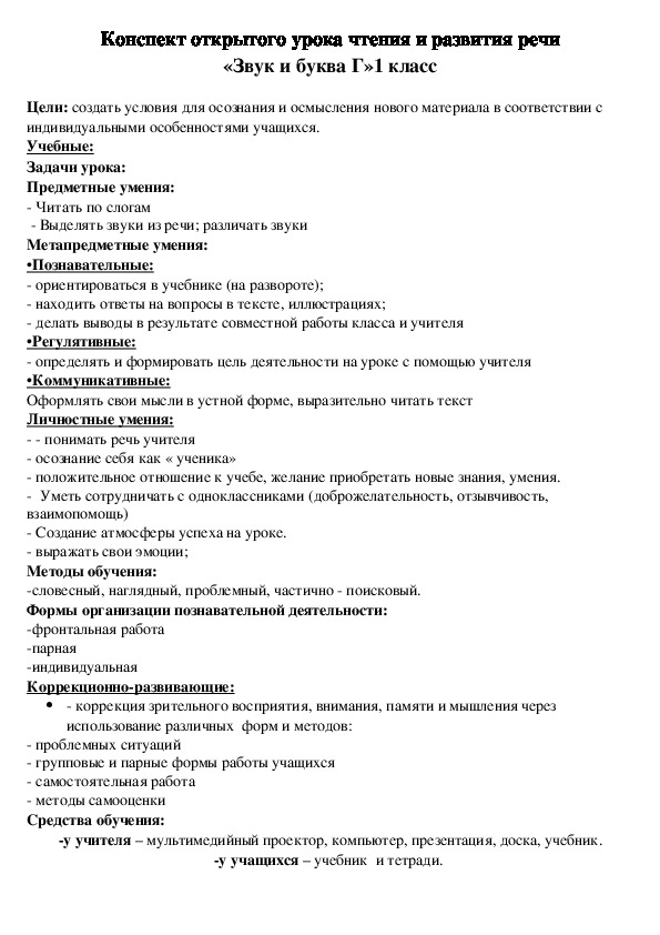 Конспект открытого урока чтения и развития речи «Звук и буква Г»1 класс