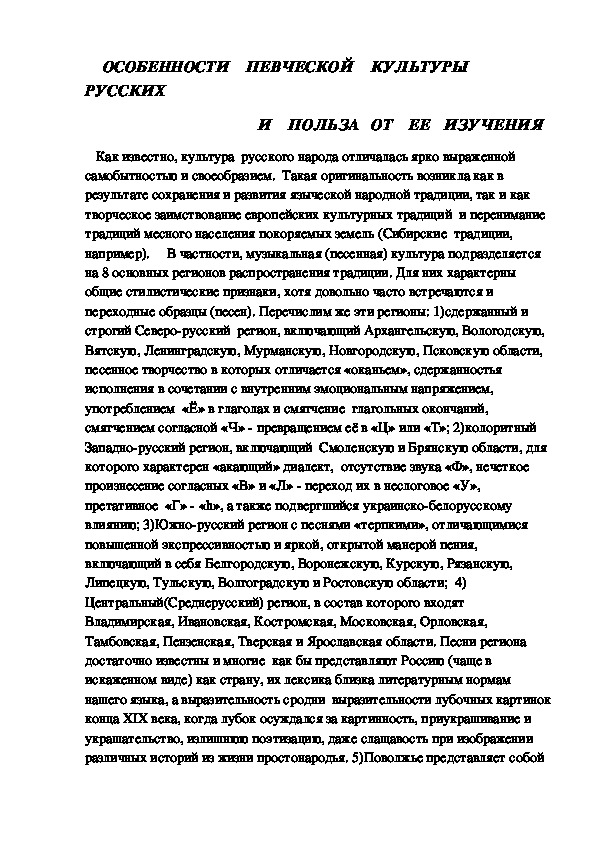 ОСОБЕННОСТИ   ПЕВЧЕСКОЙ   КУЛЬТУРЫ  РУССКИХ   И   ПОЛЬЗА  ОТ   ЕЕ   ИЗУЧЕНИЯ