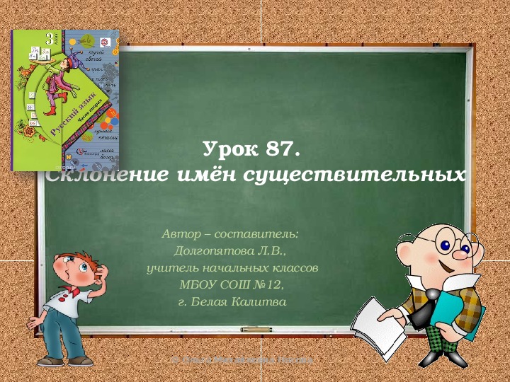 Презентация по русскому языку на тему: "Склонение имён существительных  ", (3 класс УМК "Начальная школа 21 века"