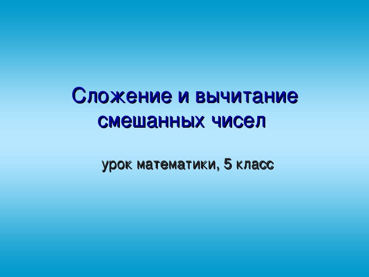 Конспект и презентация к уроку математики "Сложение и вычитание смешанных чисел"