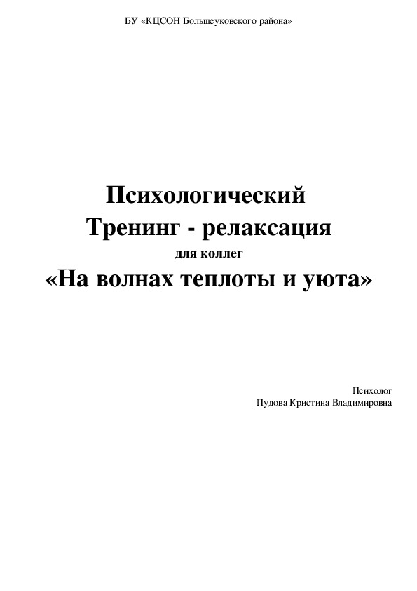 Психологический  Тренинг - релаксация для коллег «На волнах теплоты и уюта»